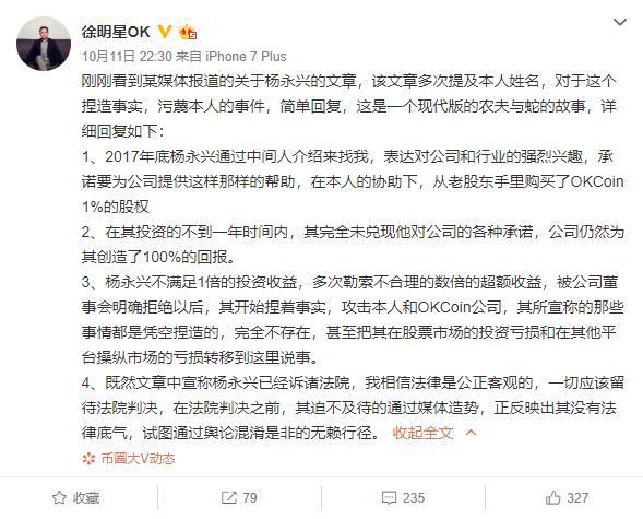 徐明星回应私募大佬起诉：宣称之事凭空捏造，OKEx 账户被冻结另有隐情