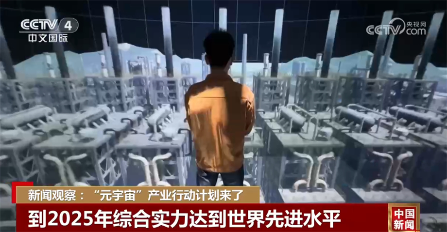 工信部等五部门印发元宇宙产业创新发展三年行动计划