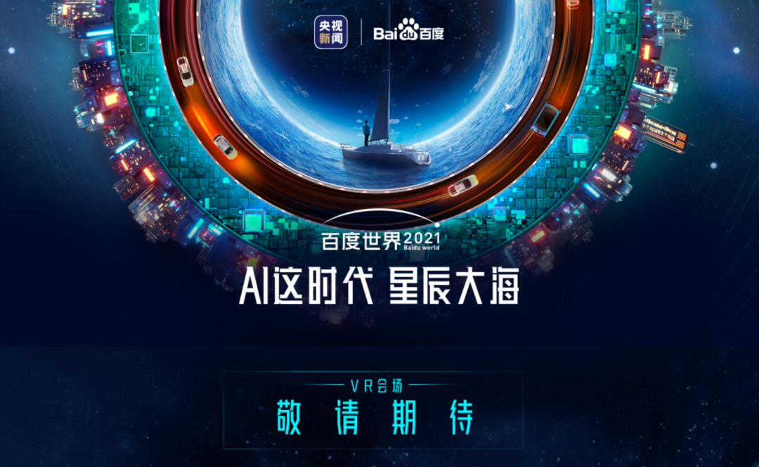 818 百度世界大会 2021：VR 会场开启未来之旅，探索 AI 与智能生活