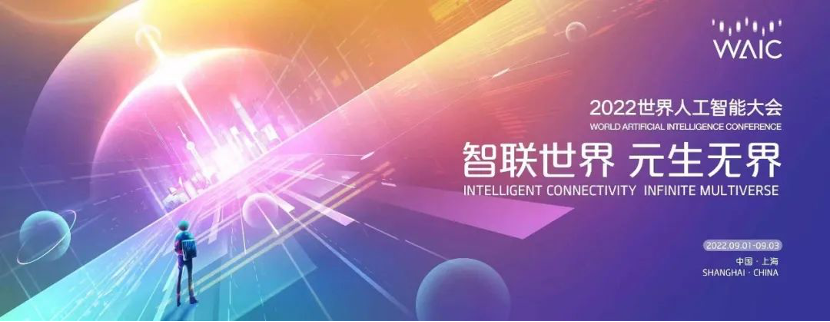 2022世界人工智能大会在上海召开，探讨人工智能与元宇宙融合趋势