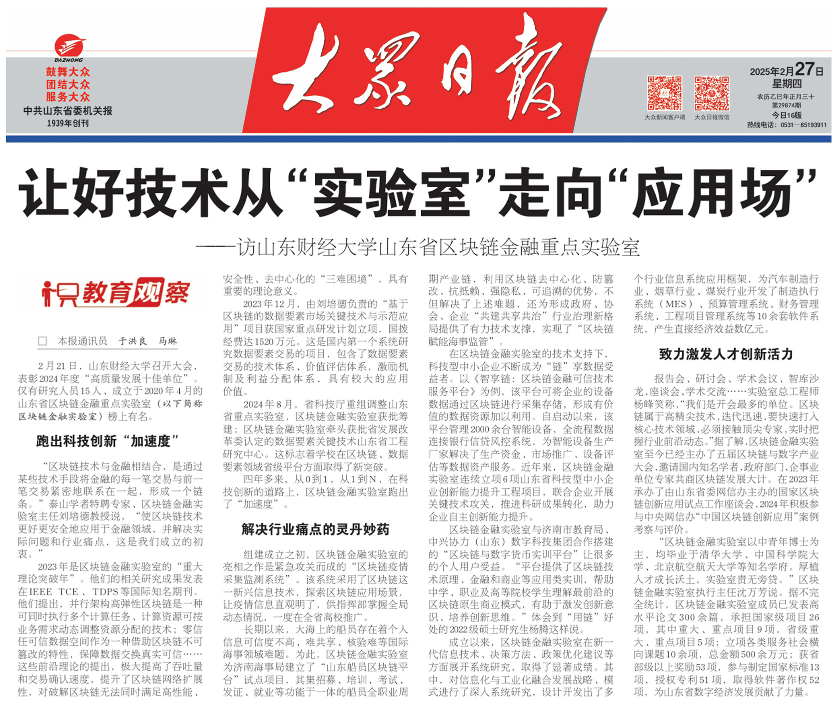 山东财经大学区块链金融实验室荣获2024年度高质量发展十佳单位称号
