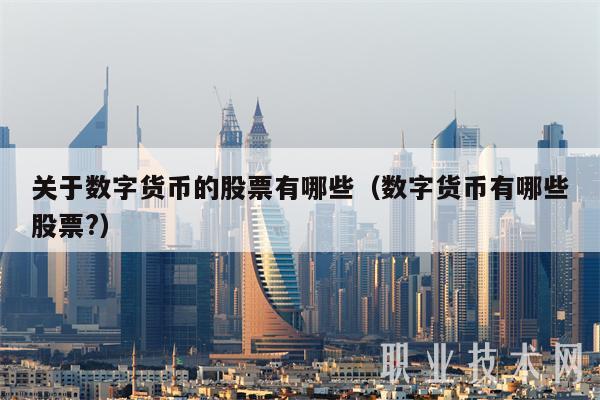 数字货币股票有哪些？最新*ST众应、国民技术、汇金股份、浙富控股解析