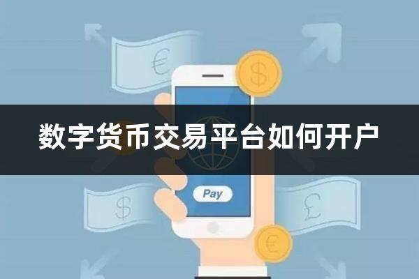 区块链数字货币交易平台开户指南：如何选择正规交易所并开始投资