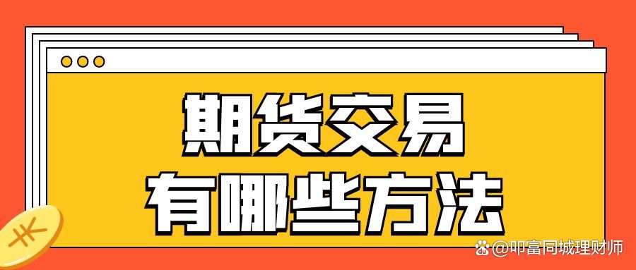 期货交易规则详解：T+0交易、双向机制、保证金与夜盘交易