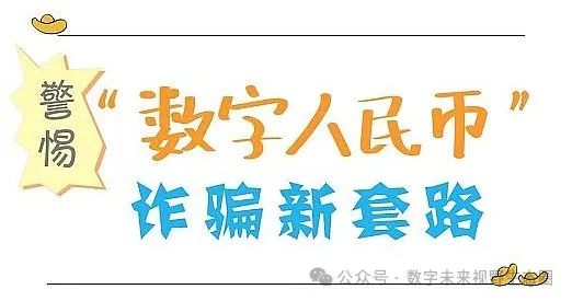 警惕虚假数字人民币投资骗局：中国人民银行上海总部发布防诈骗公告