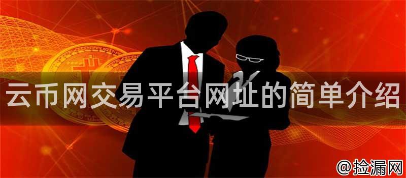 云币网交易平台网址详解：基础概念、交易品种、特点与安全保障全解析