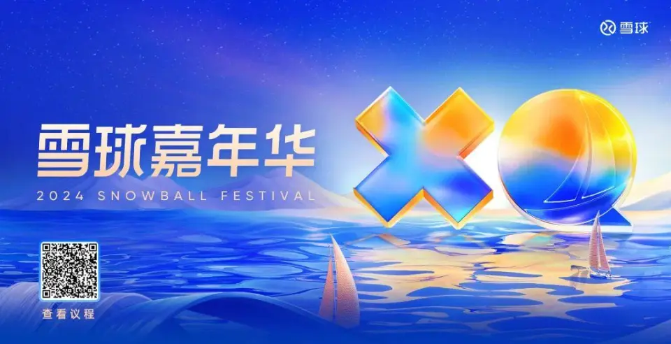 2024雪球嘉年华深圳站：探讨美联储降息对中国股债汇市场的影响与投资策略