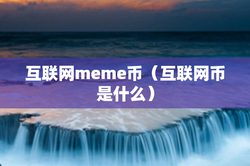 互联网Meme币全解析：起源、定义与发展阶段